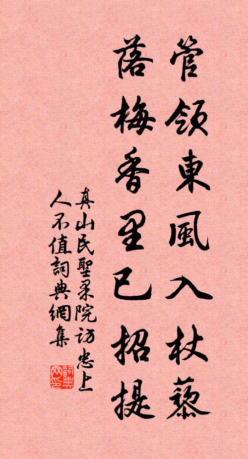 真山民管领东风入杖藜，落梅香里已招提书法作品欣赏