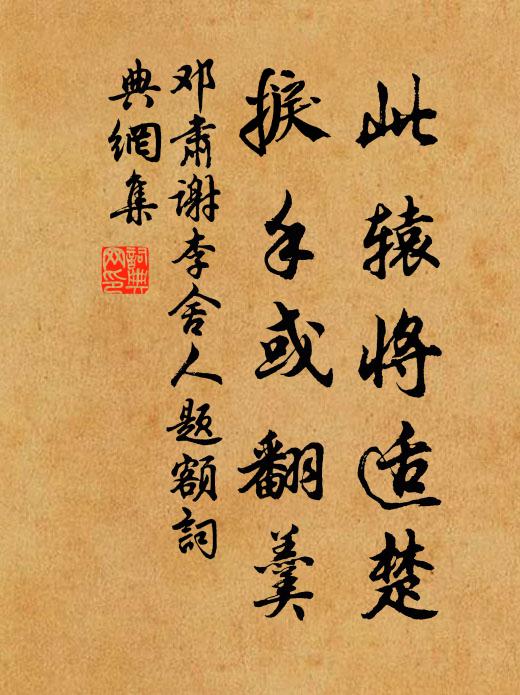 邓肃此辕将适楚，捩手或翻羹书法作品欣赏