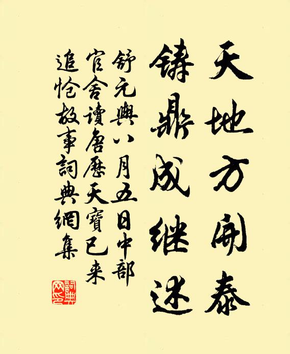 舒元舆天地方开泰，铸鼎成继述书法作品欣赏