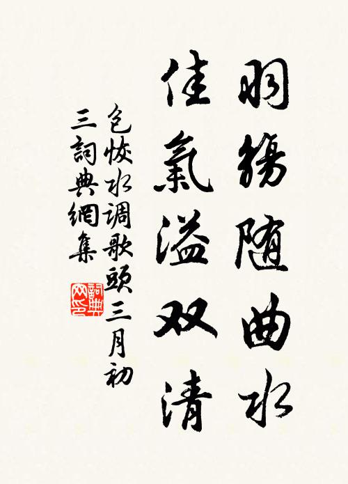 包恢羽觞随曲水，佳气溢双清书法作品欣赏