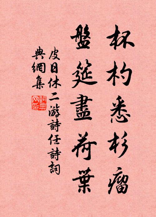 皮日休杯杓悉杉瘤，盘筵尽荷叶书法作品欣赏