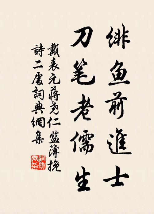 戴表元绯鱼前进士，刀笔老儒生书法作品欣赏