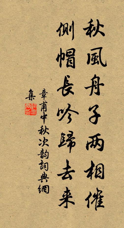 章甫秋风舟子两相催，侧帽长吟归去来书法作品欣赏