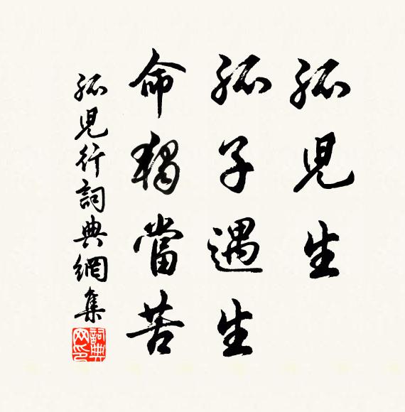 佚名孤儿生，孤子遇生，命独当苦书法作品欣赏
