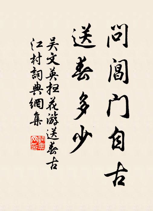 吴文英问阊门自古，送春多少书法作品欣赏