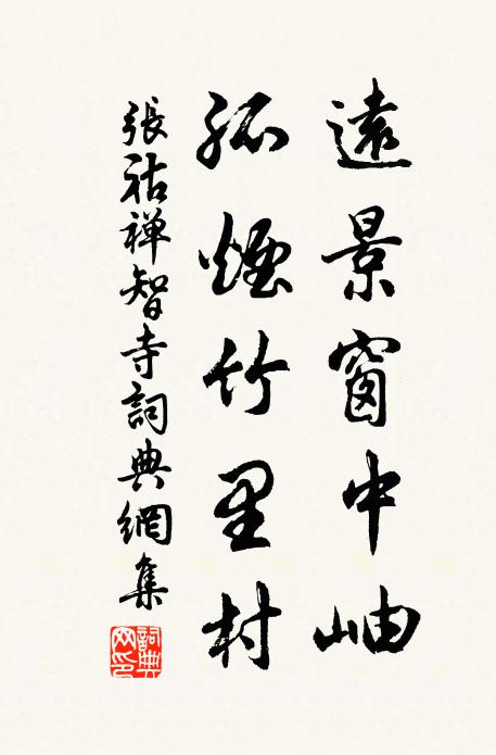 张祜远景窗中岫，孤烟竹里村书法作品欣赏