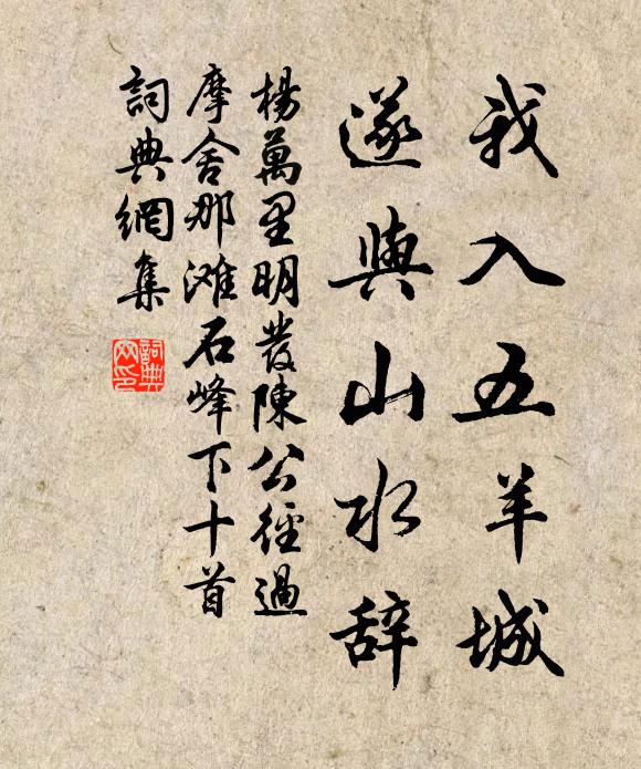 杨万里我入五羊城，遂与山水辞书法作品欣赏
