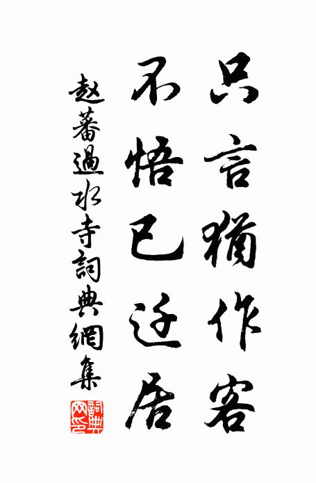 赵蕃只言犹作客，不悟已迁居书法作品欣赏