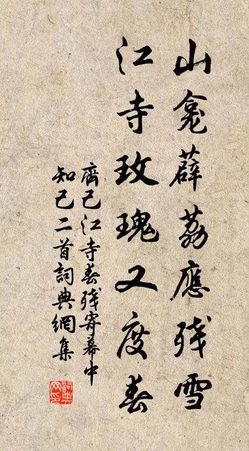 齐己山龛薜荔应残雪，江寺玫瑰又度春书法作品欣赏