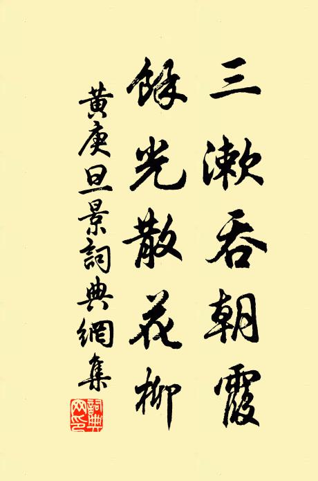 黄庚三漱吞朝霞，余光散花柳书法作品欣赏