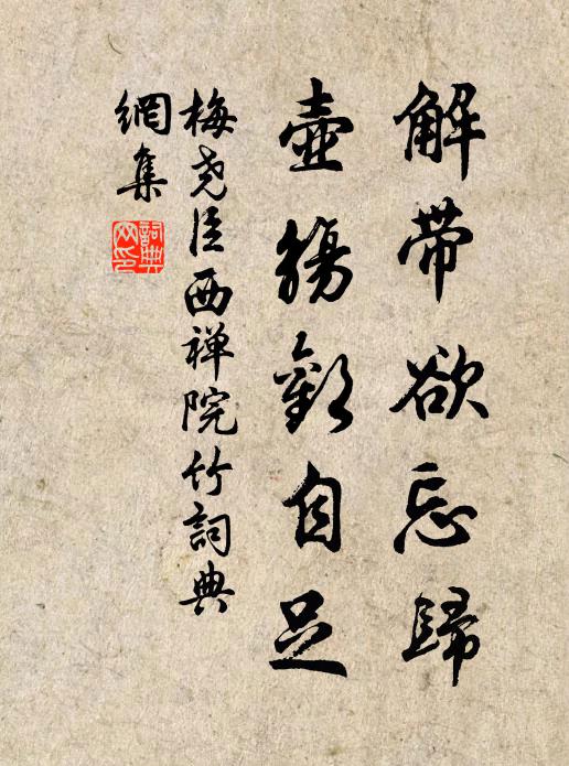 梅尧臣解带欲忘归，壶觞欢自足书法作品欣赏