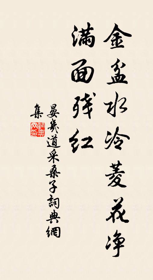 晏几道金盆水冷菱花净，满面残红书法作品欣赏