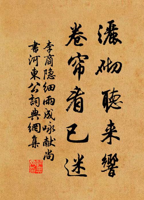 李商隐洒砌听来响，卷帘看已迷书法作品欣赏