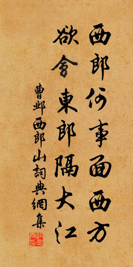 曹邺西郎何事面西方？欲会东郎隔大江书法作品欣赏