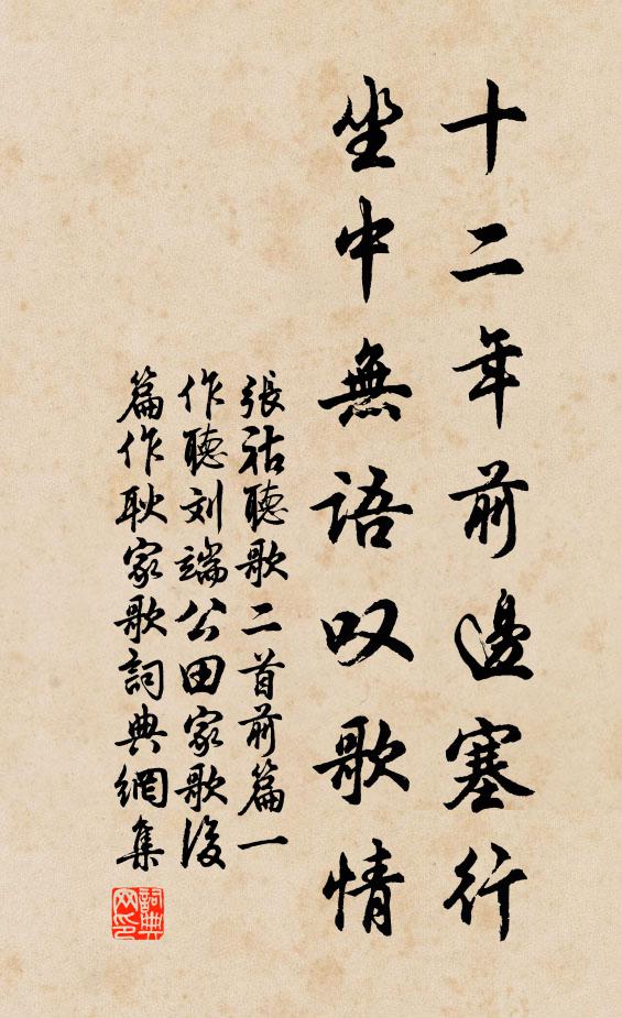张祜十二年前边塞行，坐中无语叹歌情书法作品欣赏