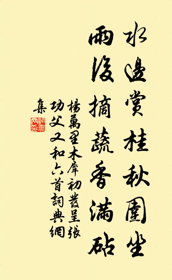 杨万里水边赏桂秋围坐，雨后摘蔬香满砧书法作品欣赏