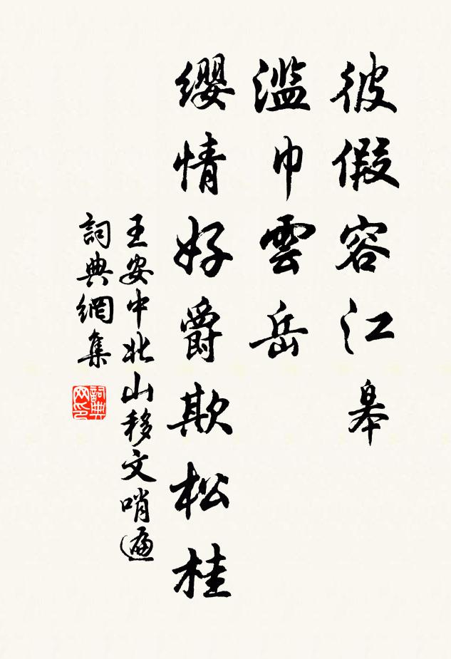 王安中彼假容江皋，滥巾云岳，缨情好爵欺松桂书法作品欣赏