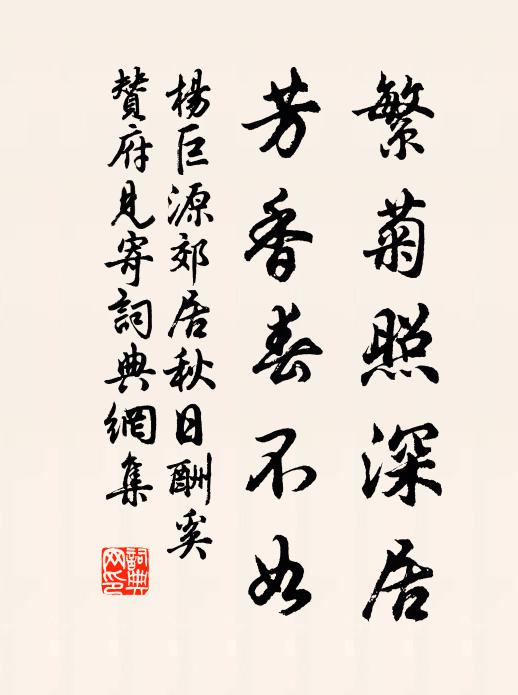 杨巨源繁菊照深居，芳香春不如书法作品欣赏