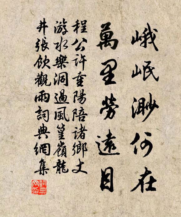 程公许峨岷渺何在，万里劳远目书法作品欣赏