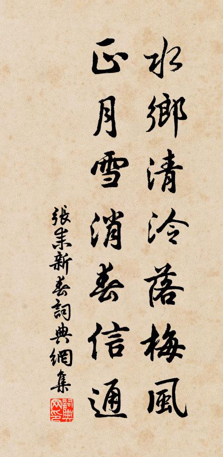 张耒水乡清泠落梅风，正月雪消春信通书法作品欣赏