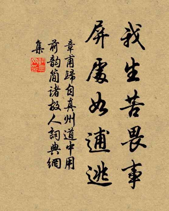 章甫我生苦畏事，屏处如逋逃书法作品欣赏