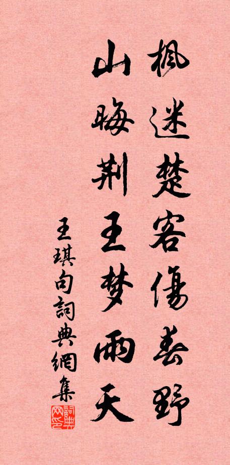 王琪枫迷楚客伤春野，山晦荆王梦雨天。书法作品欣赏