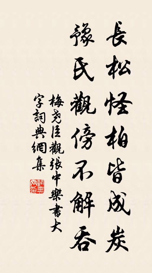 梅尧臣长松怪柏皆成炭，豫氏观傍不解吞书法作品欣赏