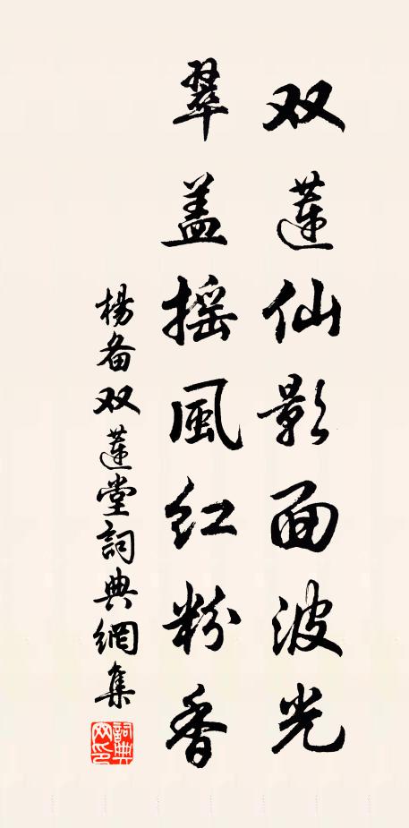 杨备双莲仙影面波光，翠盖摇风红粉香书法作品欣赏