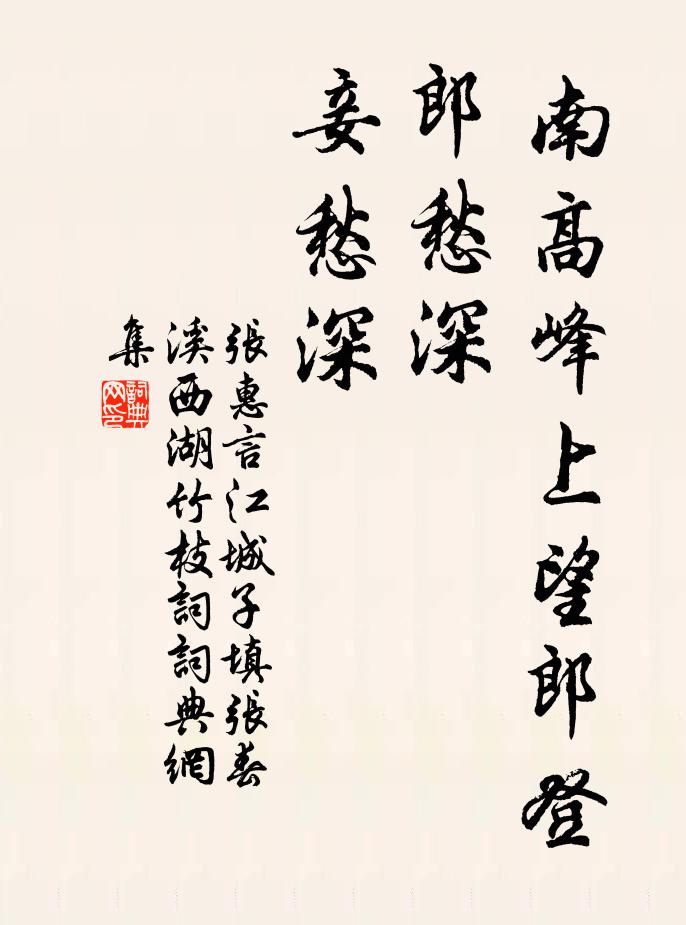 张惠言南高峰上望郎登，郎愁深，妾愁深书法作品欣赏