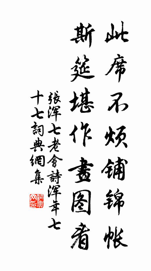 张浑此席不烦铺锦帐，斯筵堪作画图看书法作品欣赏
