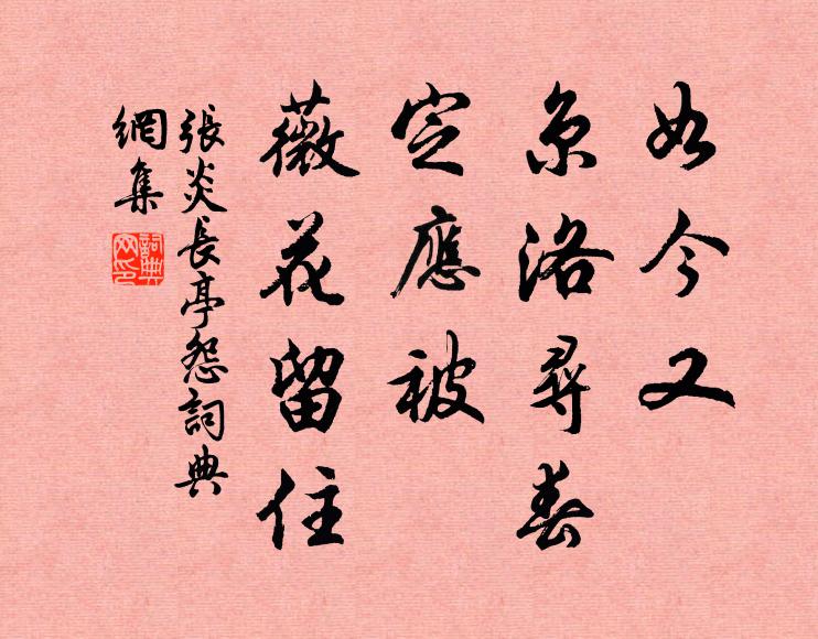 张炎如今又、京洛寻春，定应被、薇花留住书法作品欣赏