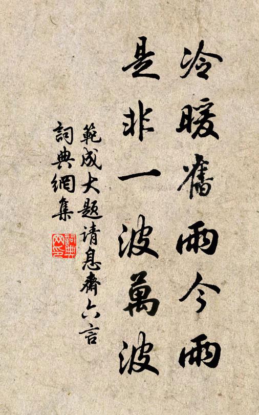 范成大冷暖旧雨今雨，是非一波万波书法作品欣赏