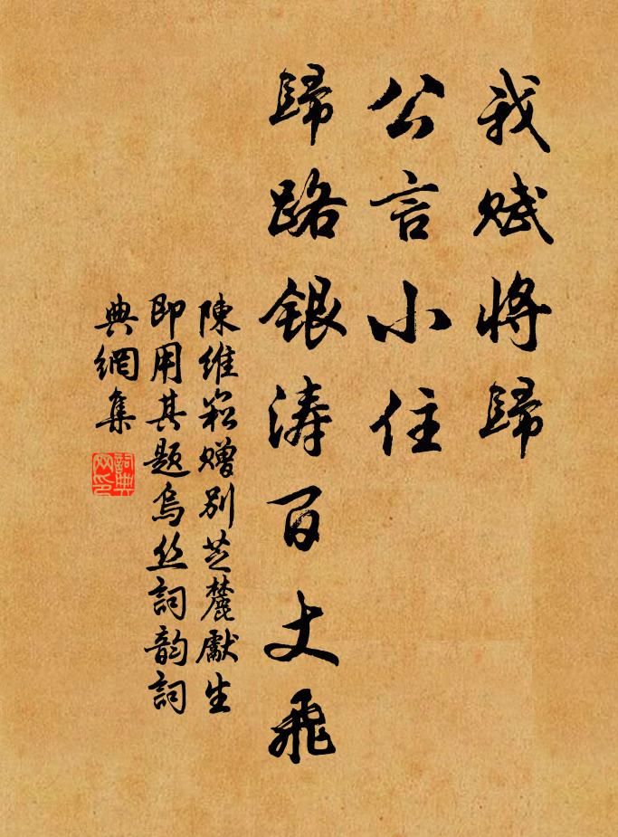 陈维崧我赋将归，公言小住，归路银涛百丈飞书法作品欣赏