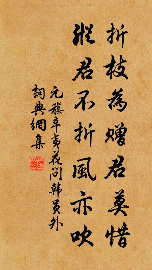 元稹折枝为赠君莫惜，纵君不折风亦吹书法作品欣赏