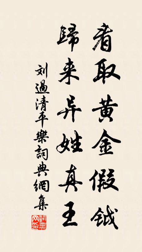 刘过看取黄金假钺，归来异姓真王书法作品欣赏