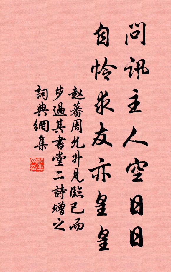 赵蕃问讯主人空日日，自怜求友亦皇皇书法作品欣赏