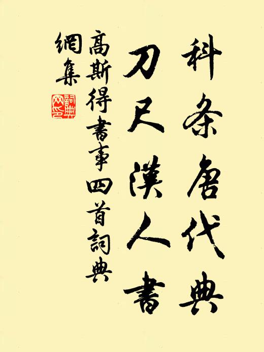 高斯得科条唐代典，刀尺汉人书书法作品欣赏