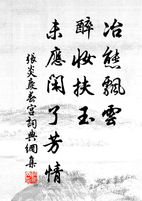 张炎冶态飘云，醉妆扶玉，未应闲了芳情书法作品欣赏