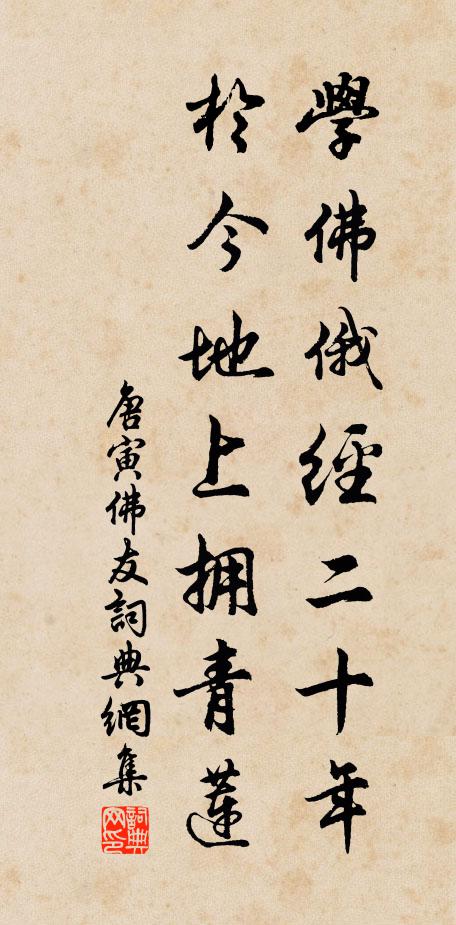 唐寅学佛俄经二十年，于今地上拥青莲书法作品欣赏