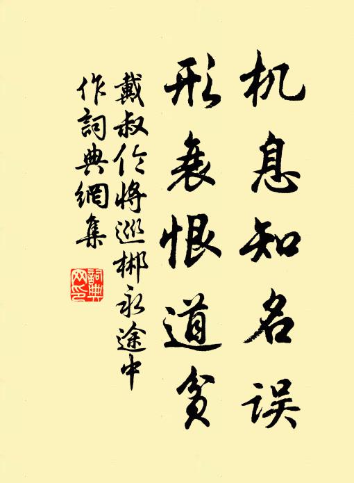 戴叔伦机息知名误，形衰恨道贫书法作品欣赏