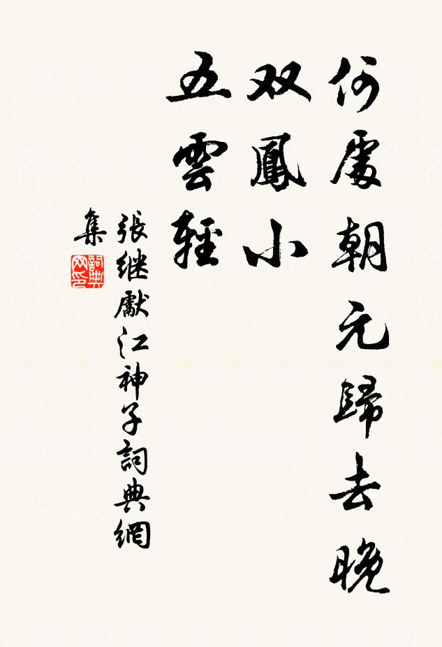 张继先何处朝元归去晚，双凤小，五云轻书法作品欣赏