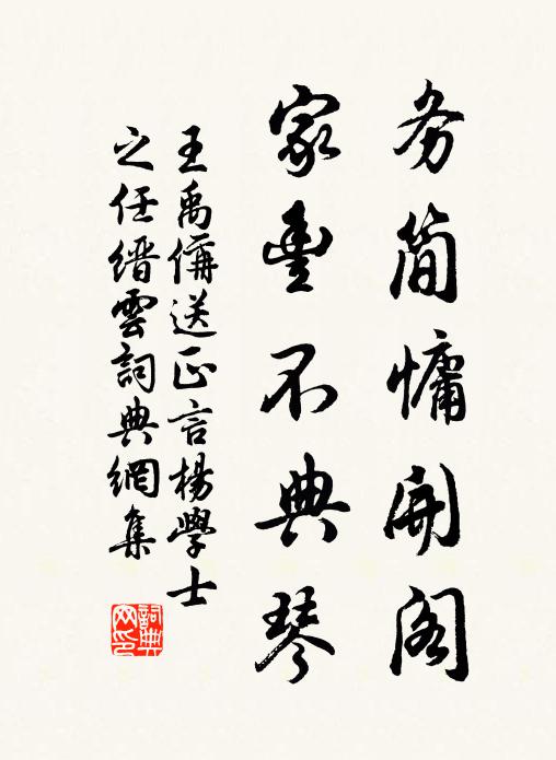 王禹偁务简慵开阁，家丰不典琴书法作品欣赏