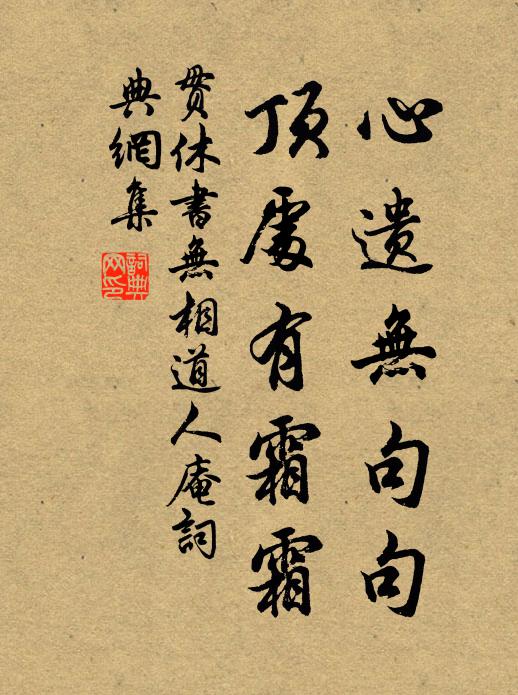 贯休心遗无句句，顶处有霜霜书法作品欣赏
