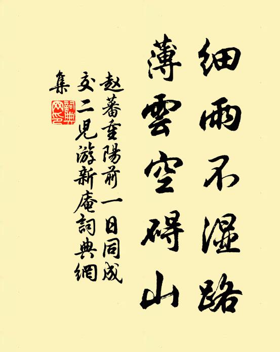 赵蕃细雨不湿路，薄云空碍山书法作品欣赏