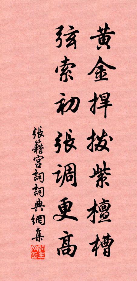 张籍黄金捍拨紫檀槽，弦索初张调更高书法作品欣赏