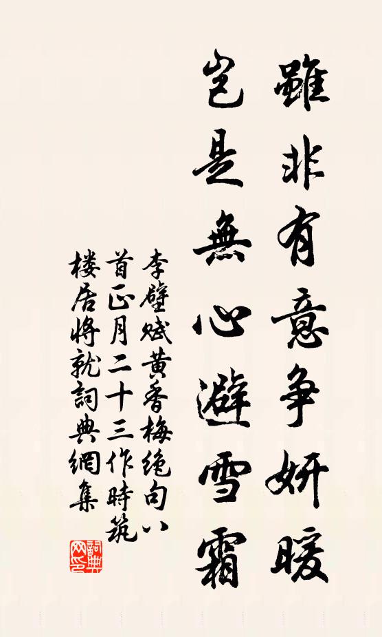 李壁虽非有意争妍暖，岂是无心避雪霜书法作品欣赏