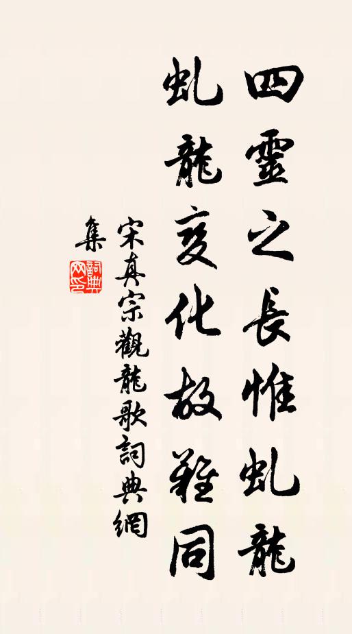 宋真宗四灵之长惟虬龙，虬龙变化故难同书法作品欣赏