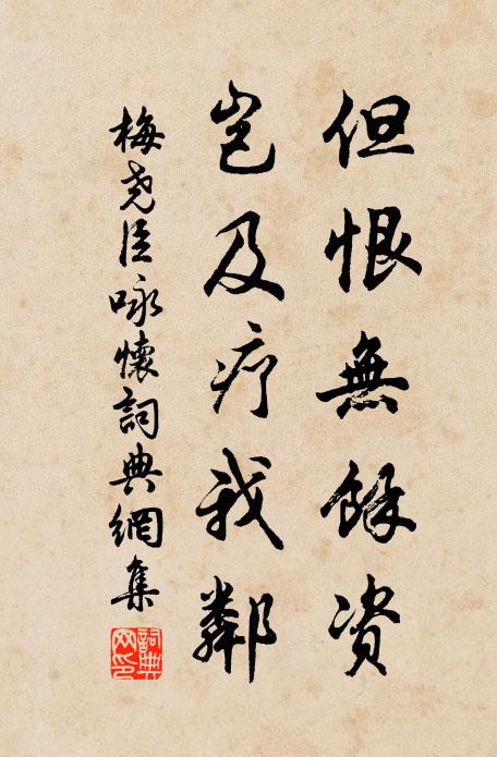 梅尧臣但恨无余资，岂及疗我邻书法作品欣赏