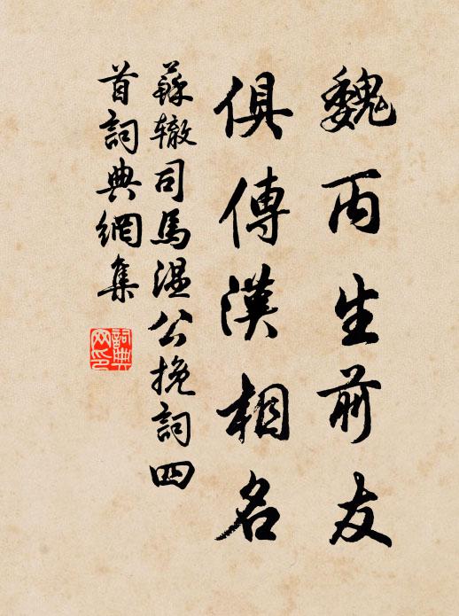 苏辙魏丙生前友，俱传汉相名书法作品欣赏