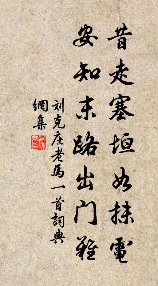 刘克庄昔走塞垣如抹电，安知末路出门难书法作品欣赏